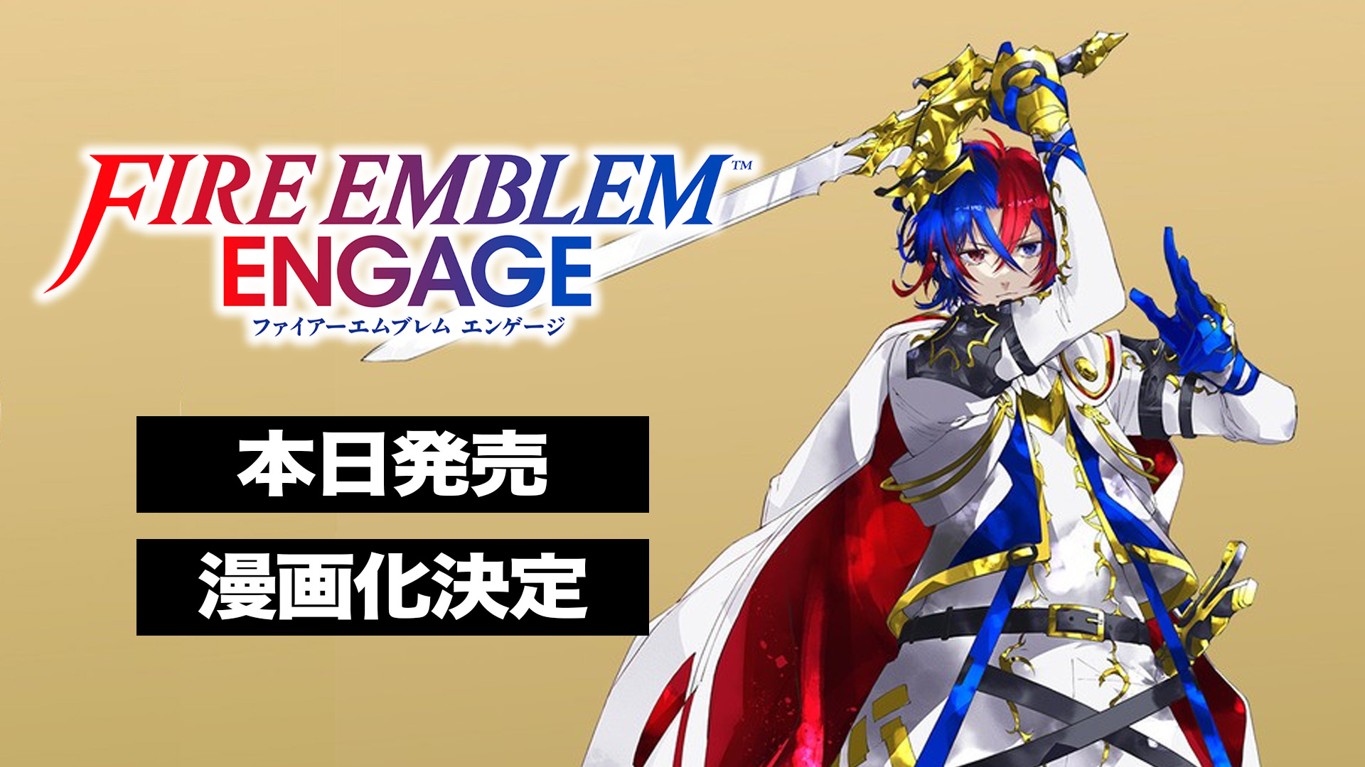 ファイアーエムブレム エンゲージ』本日2023年1月20日に発売