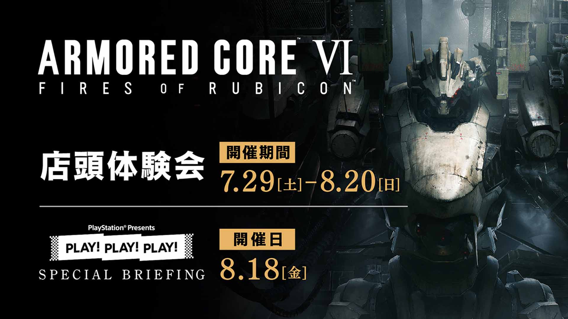 ARMORED CORE VI FIRES OF RUBICON』先行試遊イベント開催決定 | GAME